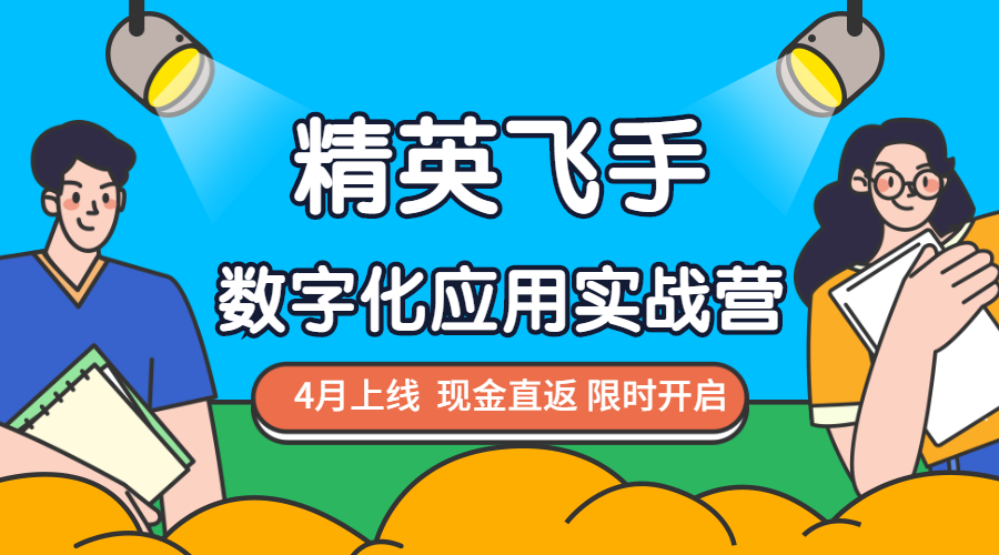 新课上线｜数字实战营4月来袭，现金直返限时开启！