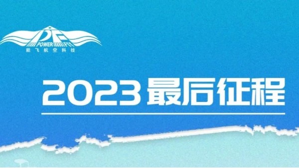 年终大促 | 2023最后福利，暖冬畅飞共迎新篇章！