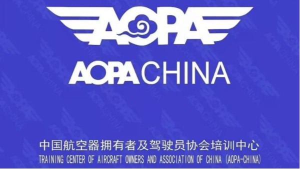 AOPA无人机驾驶证中的AOPA是什么？