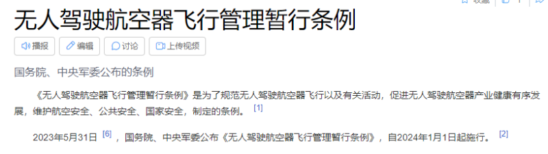 无人驾驶航空器飞行管理暂行条例