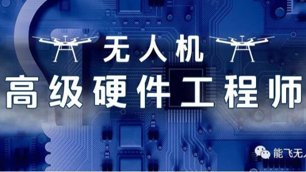 尖端课程 | 无人机高级硬件工程师成为无人机行业“新宠儿”！