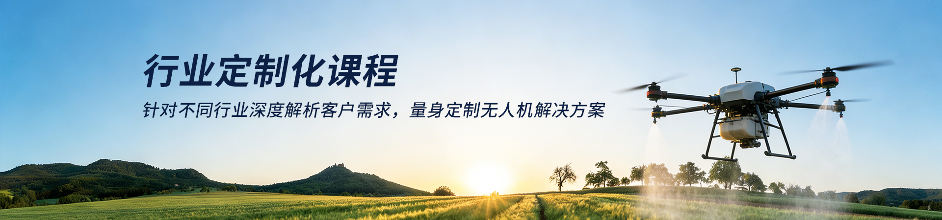 能飞航空-行业定制化课程