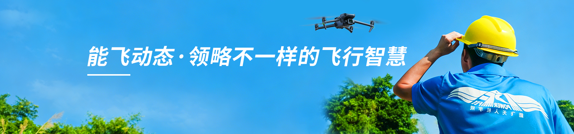 能飞航空-能飞动态·领略不样的飞行智慧