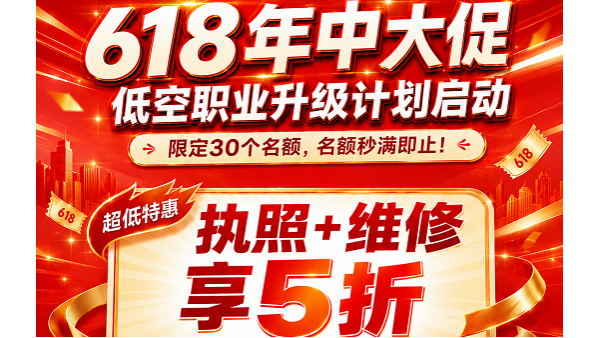 低空职业升级计划|这次618真的不一样，不只是优惠！