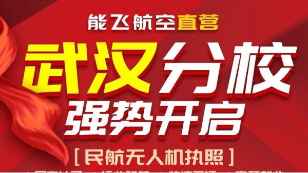 能飞湖北分校强势启动，助力开启高薪人生！