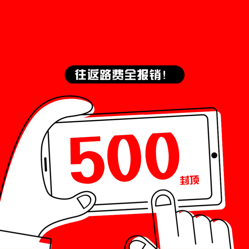 500元路费报销