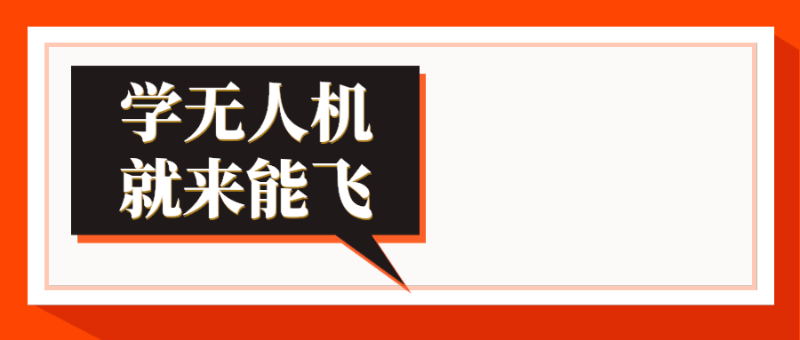 来能飞学习无人机