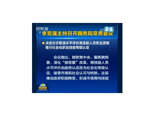 李克强主持召开关于职业技能的国务院常务会