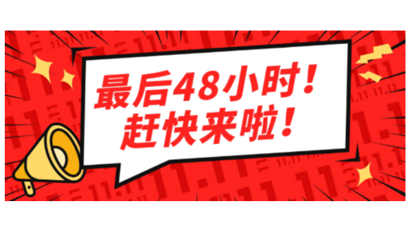 仅剩48小时 | 双11最后一轮惊喜放送，错过就要再等一年了！