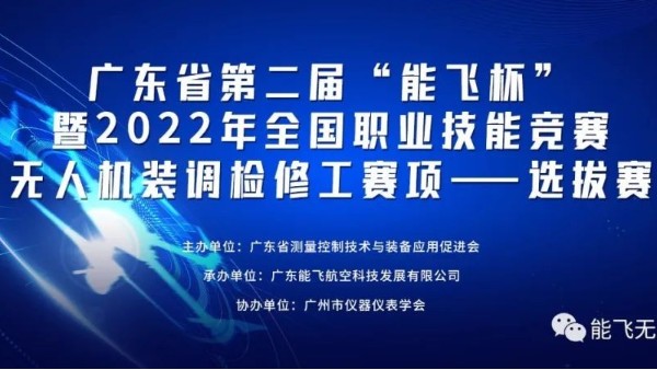 赛事 | 第二届“能飞杯”暨2022年全国职业技能竞赛 无人机装调检修工赛项 通关指南