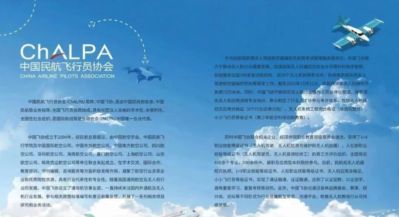 中国民航飞行员协会