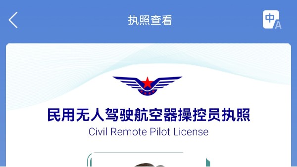 无人机考证：认准CAAC执照 中国民航颁发！