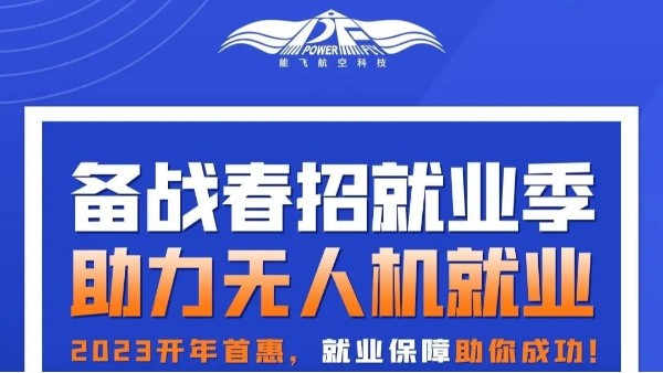 备战就业季 | 能飞航空开年首惠，十项特权助力无人机就业！