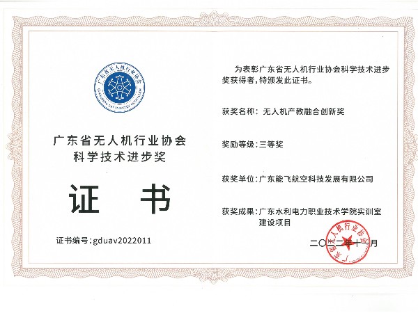 能飞航空---无人机产教融合创新奖