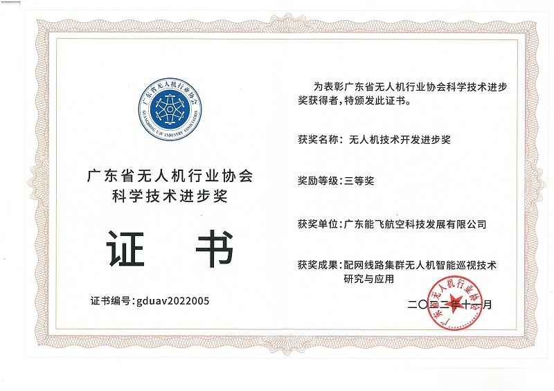 广东省无人机行业协会科学技术进步奖证书---无人机技术开发进步奖(1)