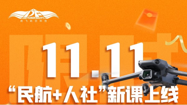 能飞11.11开场 | “民航+人社”新课上线，价格低价+11款豪礼！