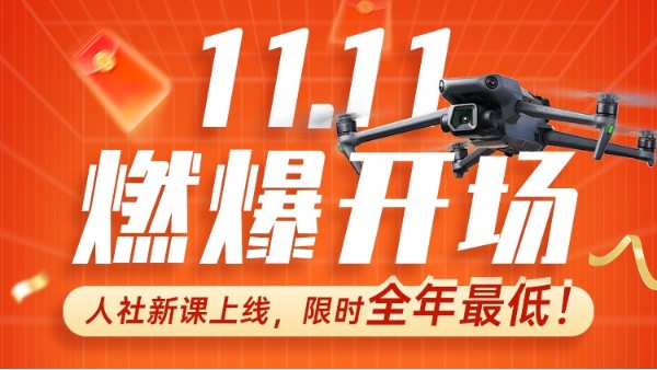 能飞11.11重磅新课： “民航+人社”新课上线 历史低价！