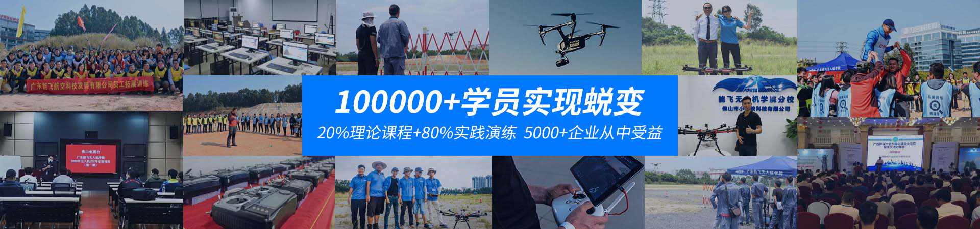 能飞航空-20000+学员实现蜕变