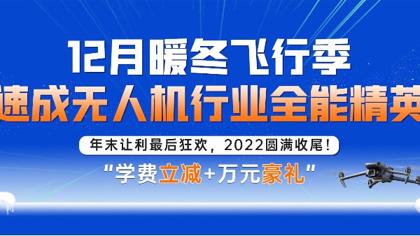 年末狂欢 | 12月暖冬飞行季，速成行业全能精英！