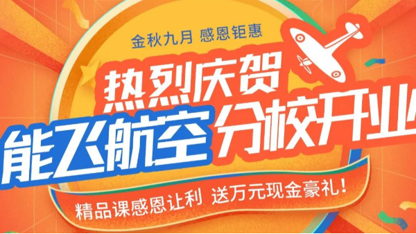 热烈庆祝能飞分校开业，精品课67折起，送万元现金礼！