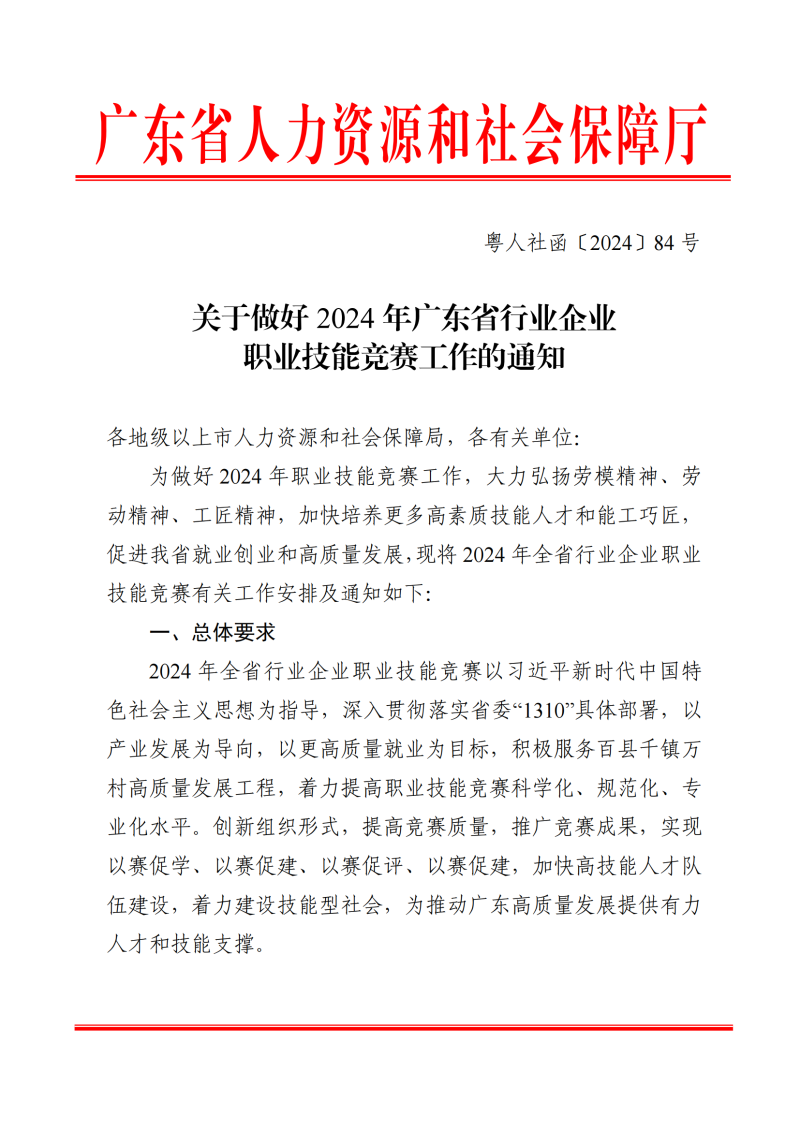 关于做好2024年广东省行业企业职业技能竞赛工作的通知_00
