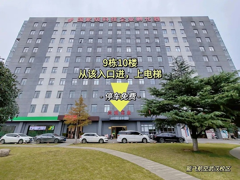 能飞航空武汉分校-2