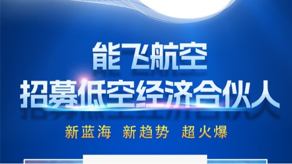能飞航空招募低空经济合伙人