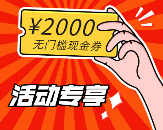 2000元无门槛现金劵