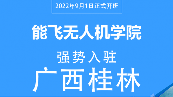 能飞广西直营分校隆重开启，万元现金礼感恩回馈！