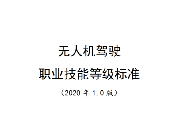 “1+X”证书制度《无人机驾驶职业技能等级标准》