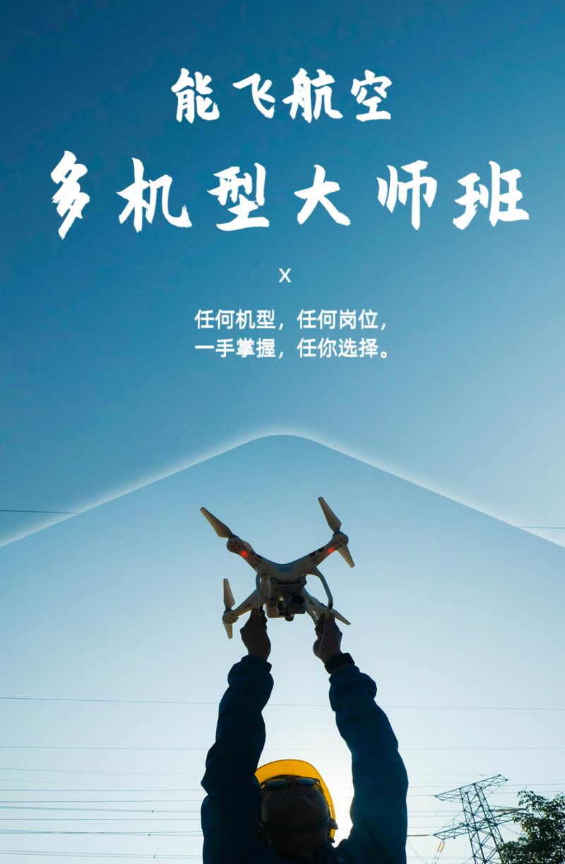 能飞航空大师班