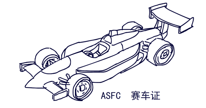 ASFC 赛车