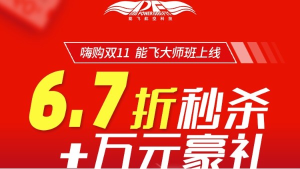 双十一预售开启|无人机好课6.7折疯抢+超万元多重现金礼！