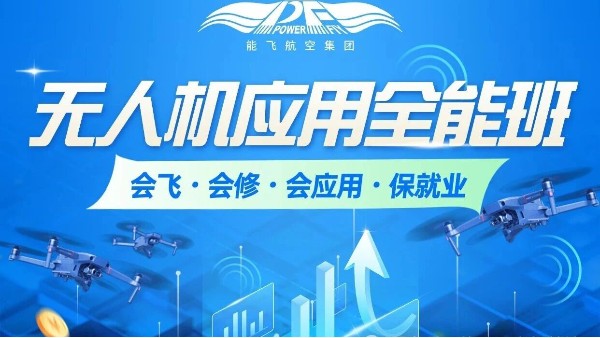 4 月低空职业腾飞季｜学无人机，找好工作，就选能飞！